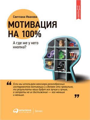 cover image of Мотивация на 100%. А где же у него кнопка?